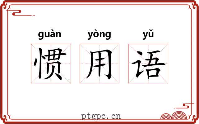 惯用语 惯用语