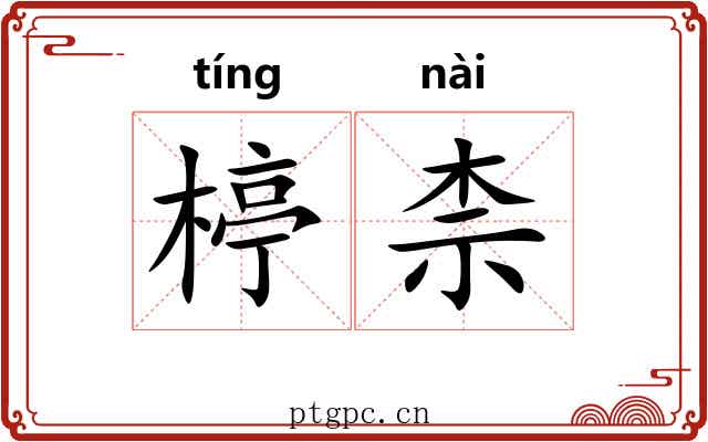 楟柰