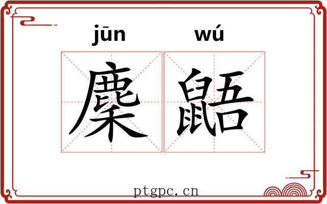 麇鼯