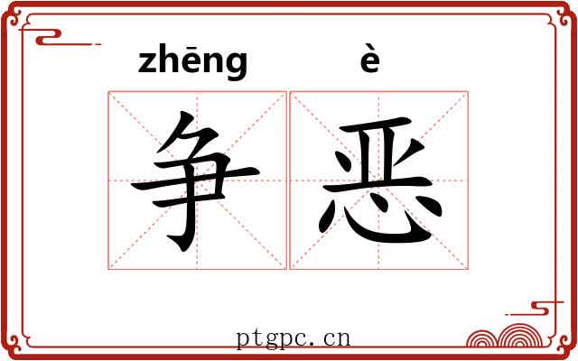 争恶 争恶