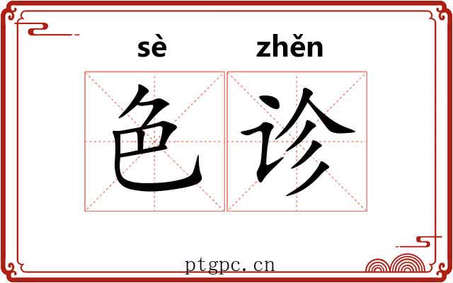 色诊