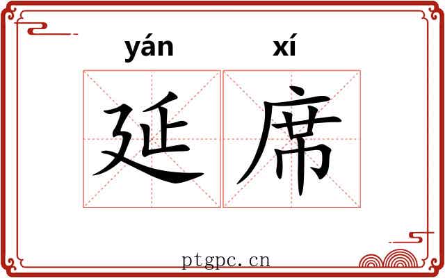延席