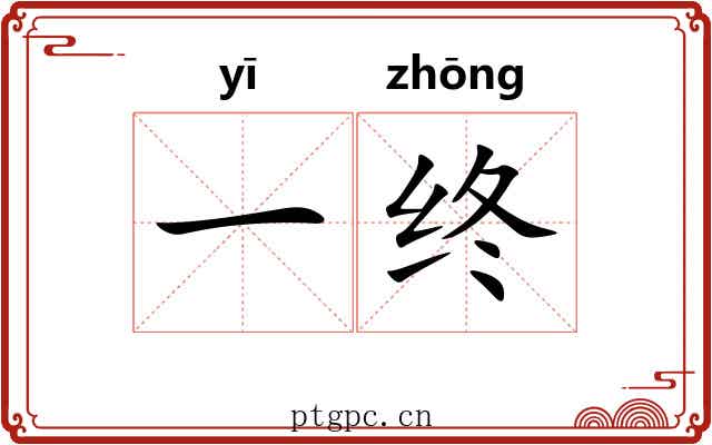 一终 一终