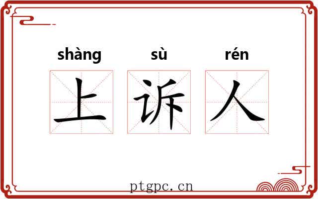 上诉人