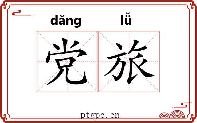 党旅