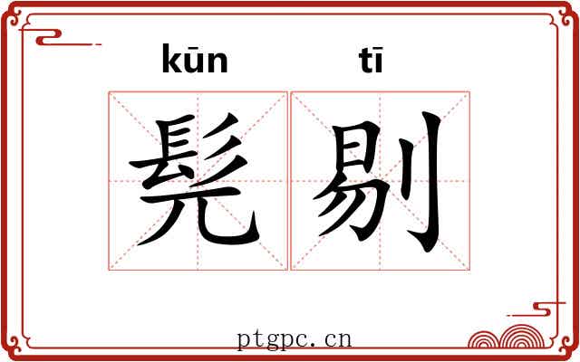 髡剔