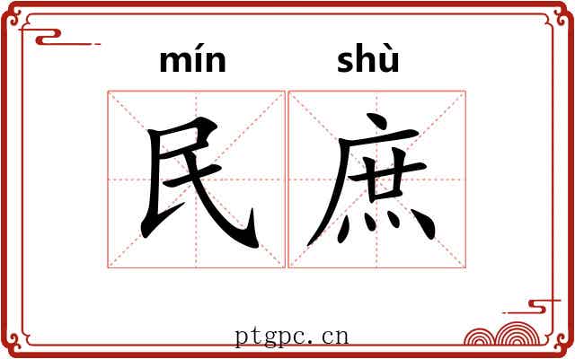 民庶 民庶