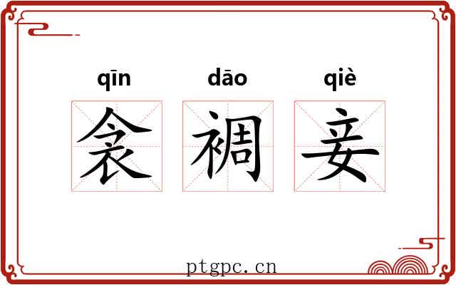 衾裯妾