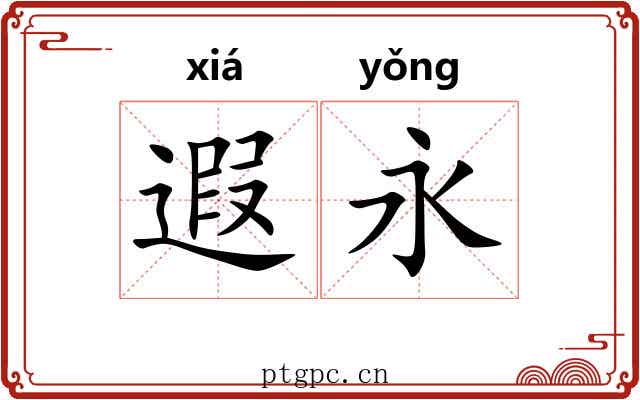 遐永