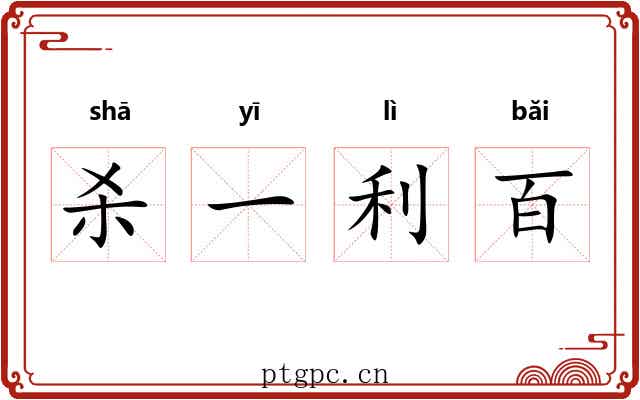 杀一利百 杀一利百