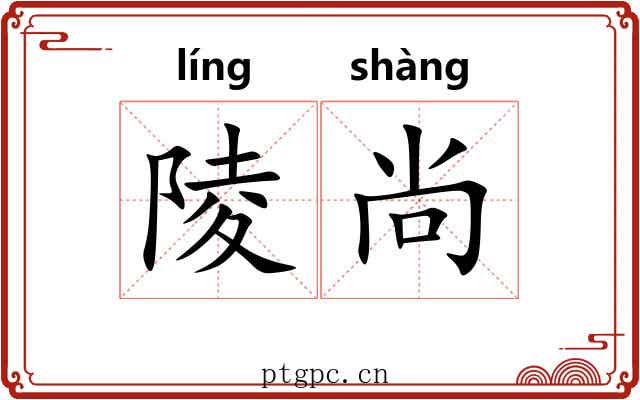 陵尚