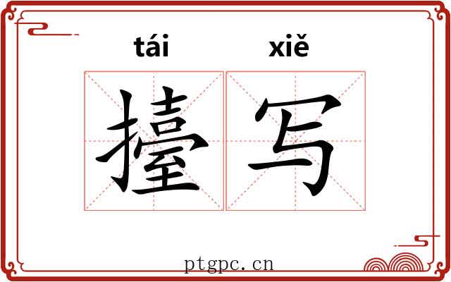 擡写