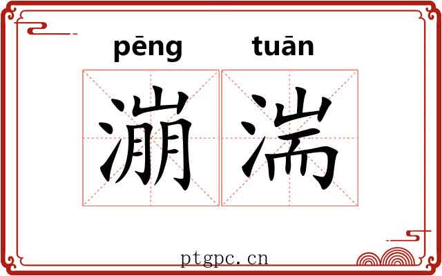 漰湍