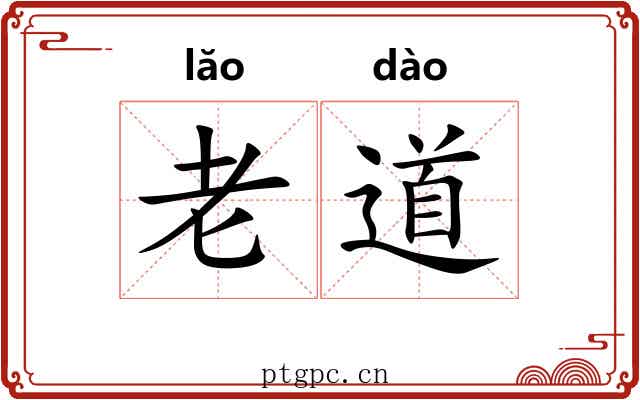 老道 老道