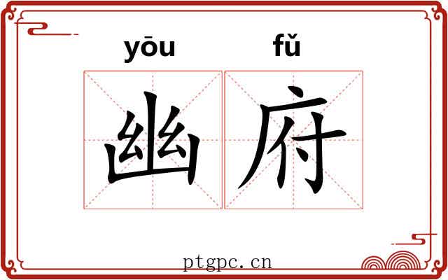 幽府 幽府