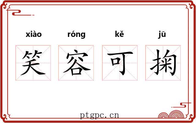 笑容可掬