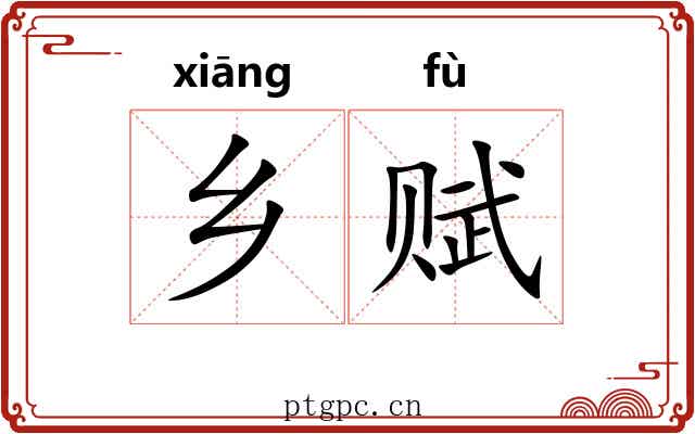 乡赋