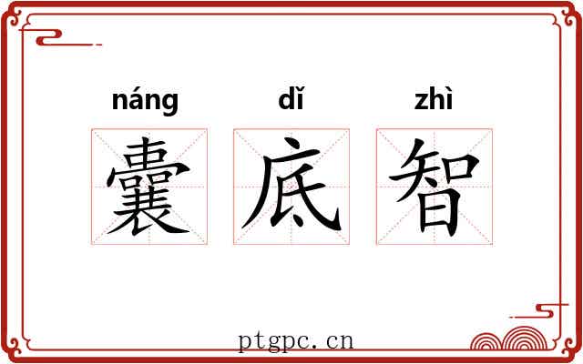 囊底智 囊底智
