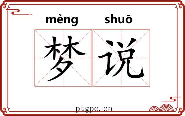 梦说