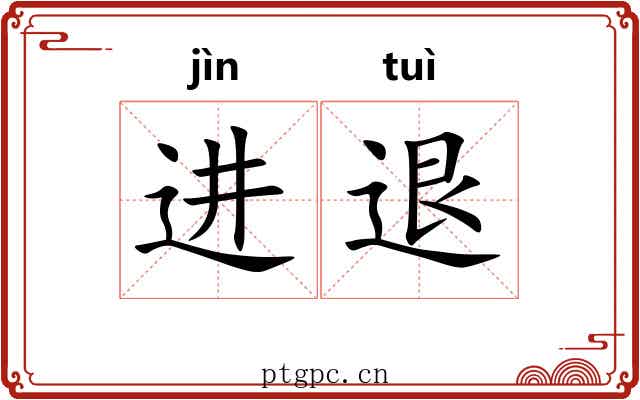 进退 进退