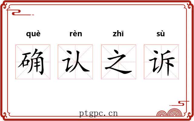 确认之诉 确认之诉
