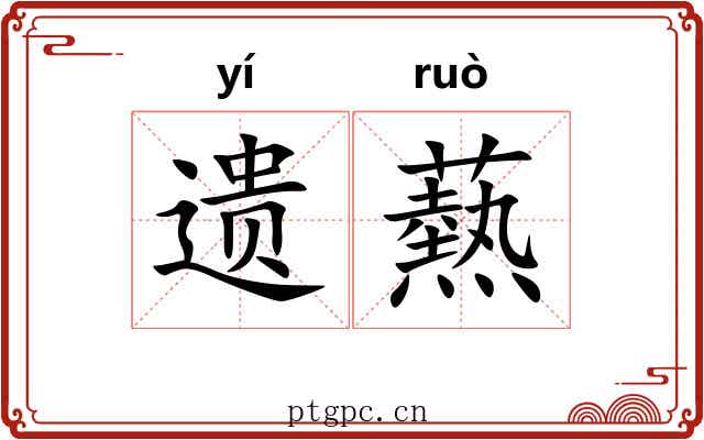 遗爇