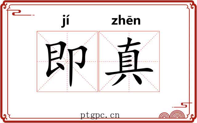 即真 即真