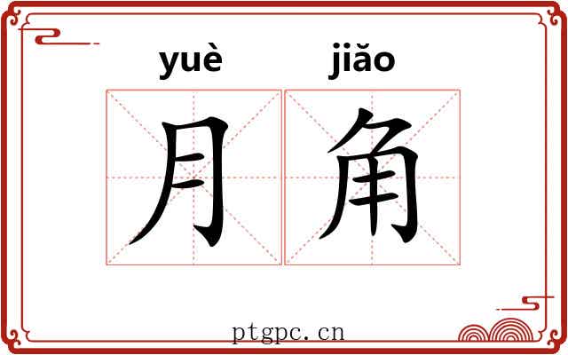 月角 月角