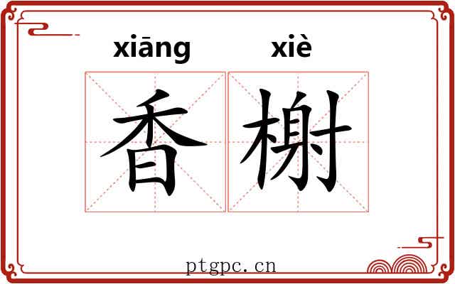 香榭