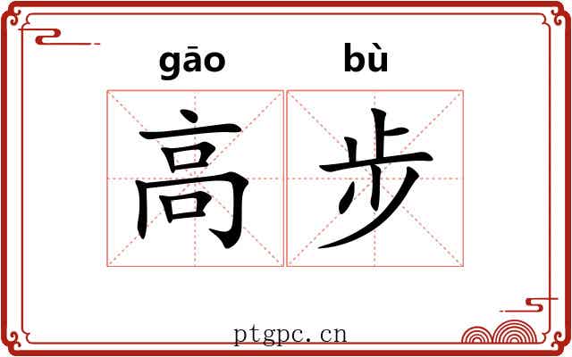 高步 高步