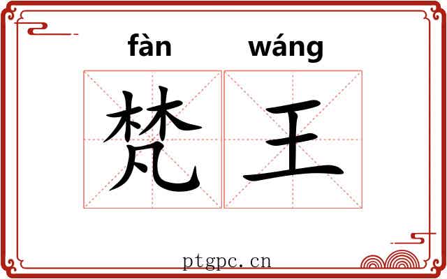 梵王