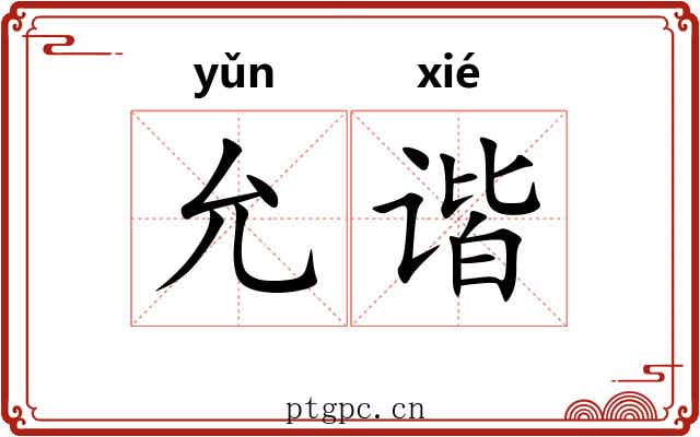 允谐