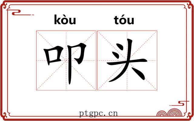 叩头 叩头