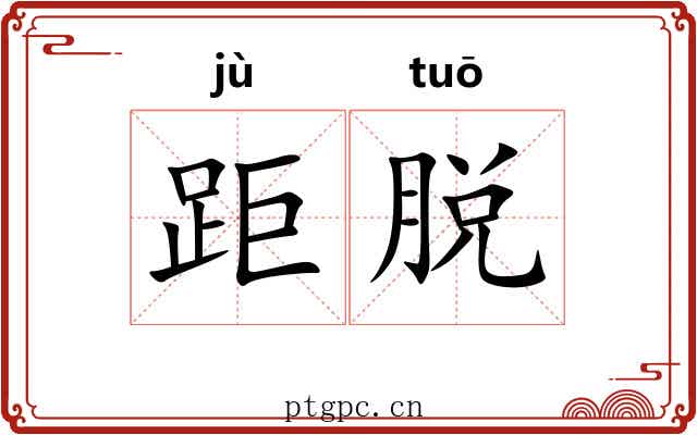距脱