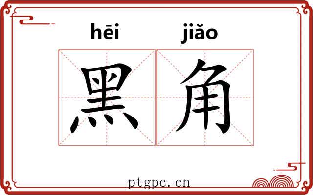 黑角 黑角