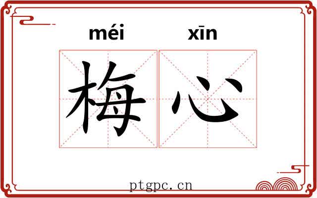 梅心