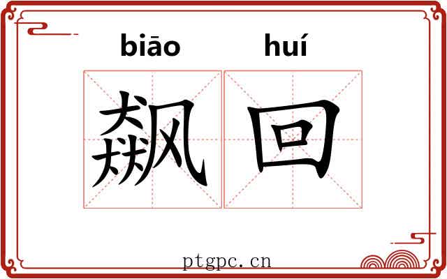 飙回