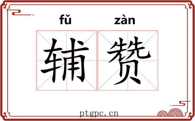 辅赞