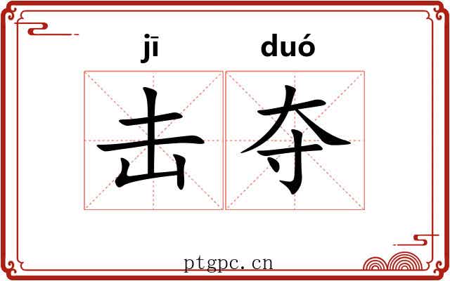 击夺 击夺