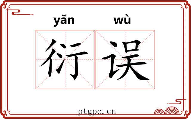 衍误