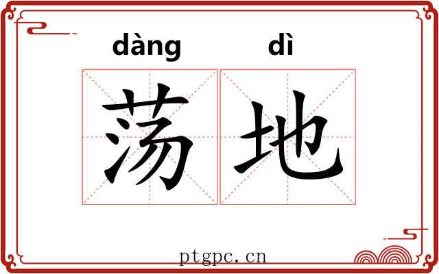 荡地 荡地