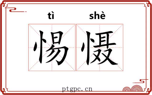 惕慑