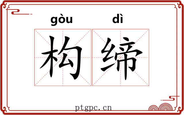 构缔