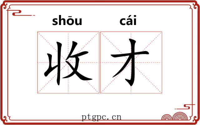 收才 收才