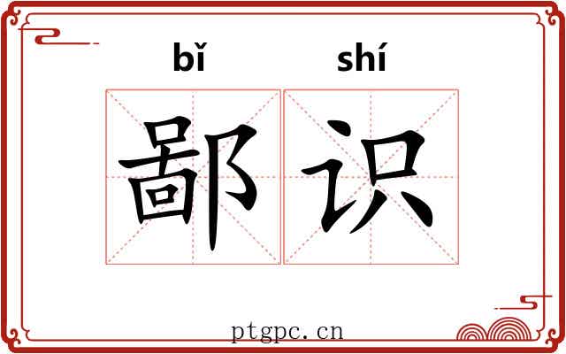 鄙识 鄙识