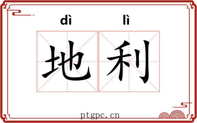 地利 地利