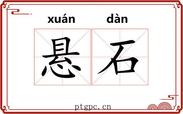 悬石 悬石