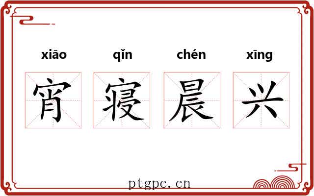 宵寝晨兴 宵寝晨兴