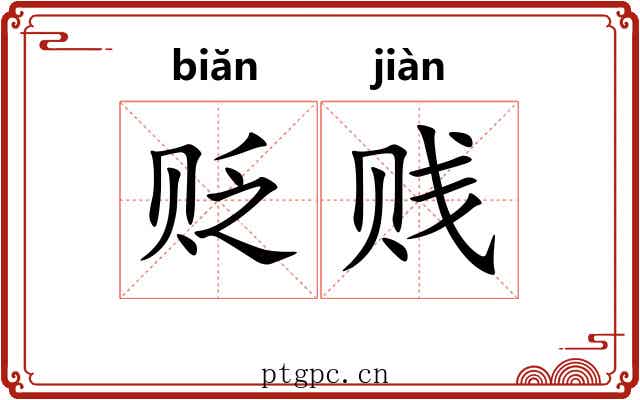 贬贱