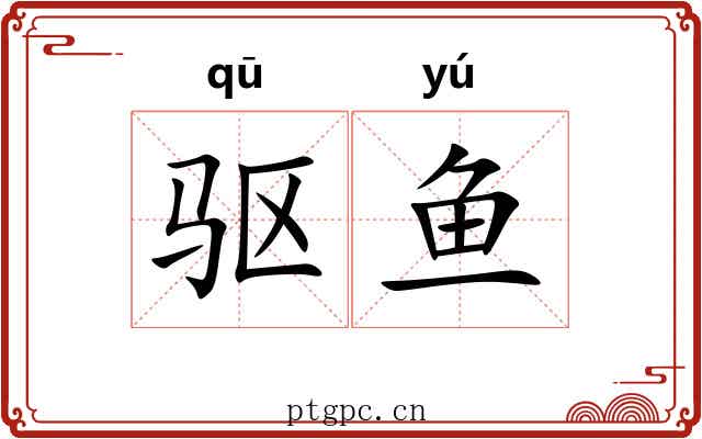驱鱼